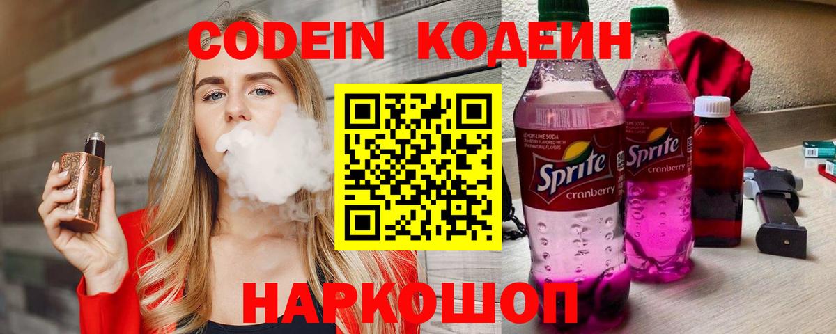 Codein напиток Lean (лин) Углич
