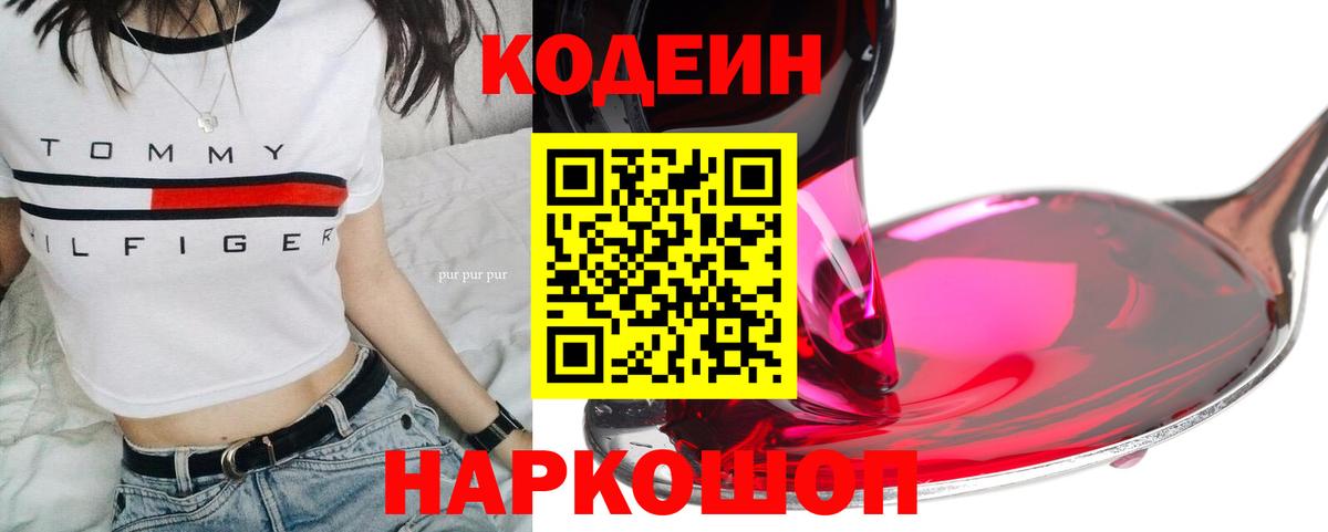 Углич  Codein напиток Lean (лин)  Кодеин Purple Drank  Вход с VPN 